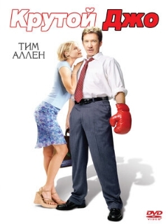 Постер: Крутой Джо