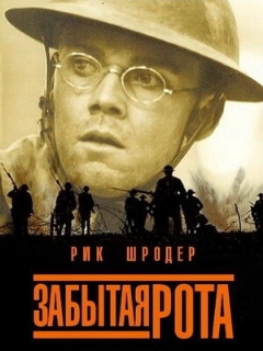 Постер: Забытая рота