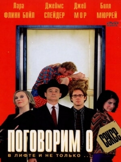 Постер: Поговорим о сексе