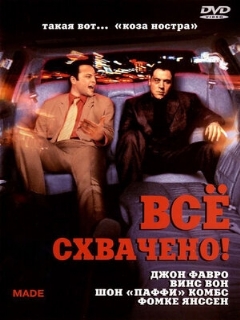Постер: Всё схвачено!