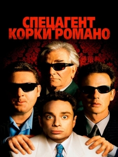 Постер: Спецагент Корки Романо