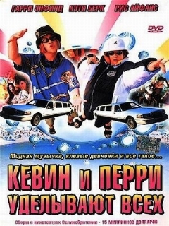 Постер: Кевин и Перри уделывают всех