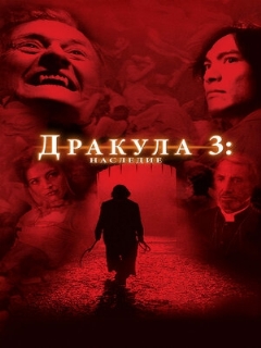 Постер: Дракула 3: Наследие