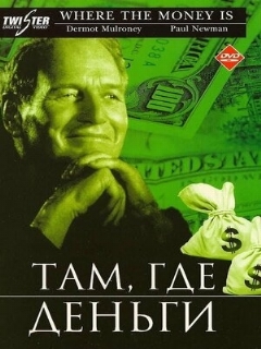 Постер: Там, где деньги