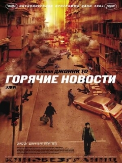 Постер: Горячие новости