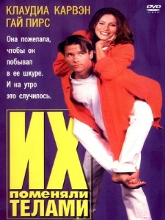 Постер: Их поменяли телами
