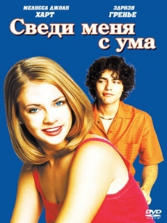Постер: Сведи меня с ума