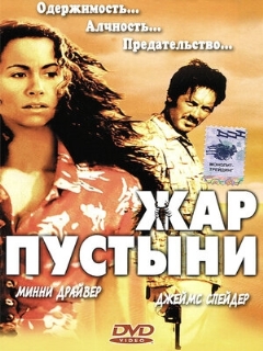 Постер: Жар пустыни