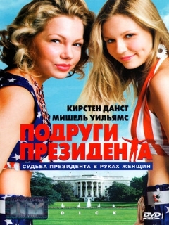 Постер: Подруги президента