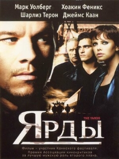 Постер: Ярды