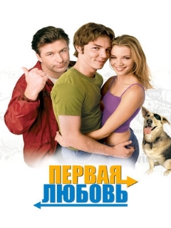 Постер: Первая любовь