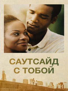 Постер: Саутсайд с тобой