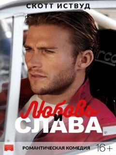 Постер: Любовь и слава
