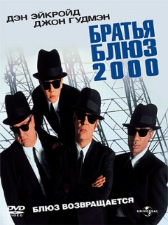 Постер: Братья Блюз 2000