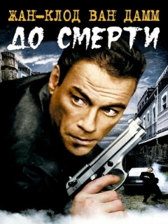 Постер фильма «До смерти»