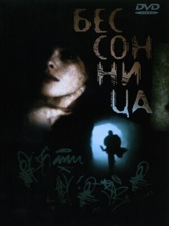 Постер фильма «Бессонница»