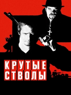 Постер: Крутые стволы