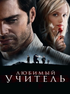 Постер: Любимый учитель