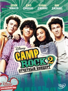 Постер: Camp Rock 2: Отчетный концерт