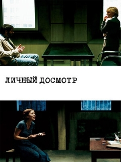 Постер: Личный досмотр