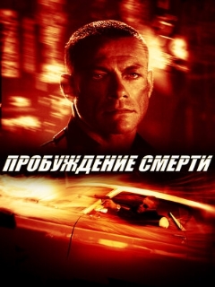 Постер: Пробуждение смерти