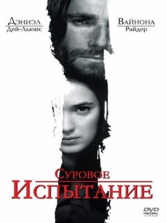 Постер: Суровое испытание