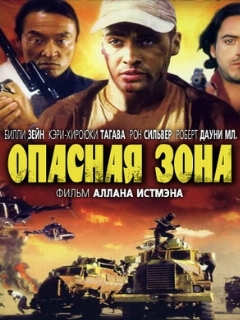 Постер: Опасная зона