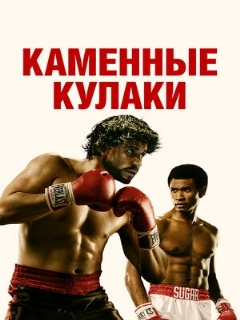 Постер: Каменные кулаки