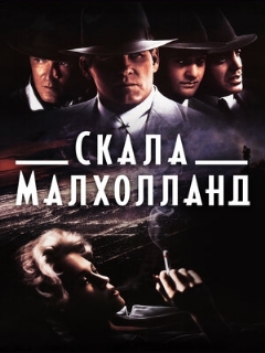 Постер фильма «Скала Малхолланд»