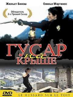 Постер: Гусар на крыше