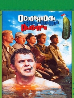 Постер: Особенности национальной рыбалки