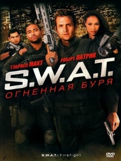 Постер: S.W.A.T.: Огненная буря