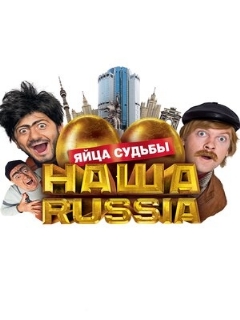 Постер: Наша Russia: Яйца судьбы