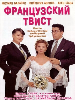 Постер: Французский твист