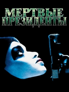 Постер: Мертвые президенты