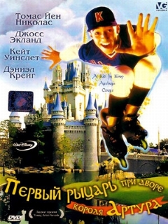 Постер фильма «Первый рыцарь при дворце короля Артура»