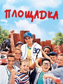 Постер: Площадка