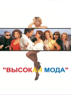 Постер: Высокая мода