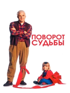 Постер: Поворот судьбы