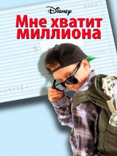 Постер: Мне хватит миллиона