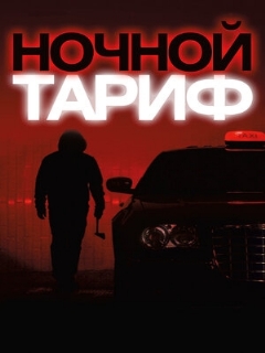Постер: Ночной тариф