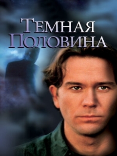 Постер: Темная половина