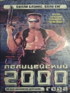 Постер: Полицейский 2000 года