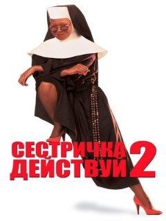 Постер: Сестричка, действуй 2