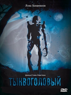 Постер: Тыквоголовый