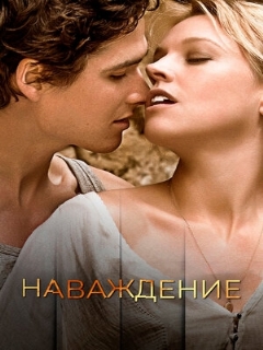 Постер: Наваждение