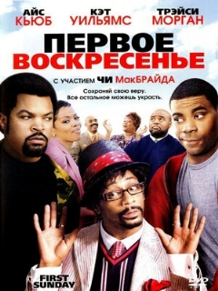 Постер: Первое воскресенье