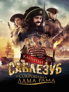 Постер фильма «Капитан Саблезуб и сокровища Лама Рама»