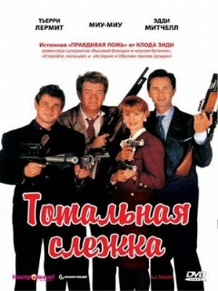 Постер: Тотальная слежка