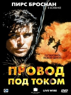 Постер: Провод под током